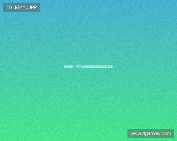 鍕掓矁搴撴. 4000 涓囨绛捐拏灏旀浖 鍒涢槦鍙茶浆浼氳垂鏂伴珮